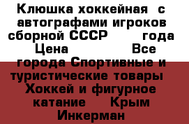 Клюшка хоккейная  с автографами игроков сборной СССР  1972 года › Цена ­ 300 000 - Все города Спортивные и туристические товары » Хоккей и фигурное катание   . Крым,Инкерман